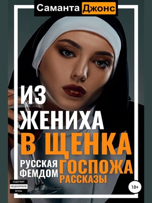 cover image of Русская Госпожа. Фемдом Рассказы. Из жениха в щенка